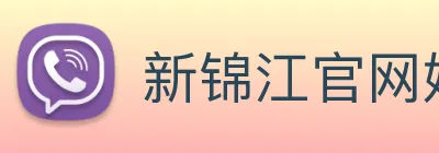 新锦江官网娱乐 Logo